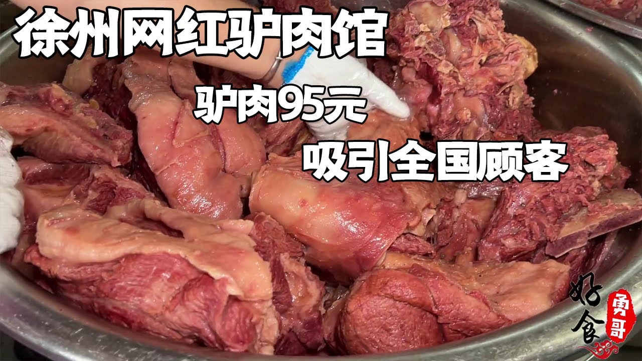 徐州乡村网红驴肉馆，一句“宝贝”成招牌，驴板肠120一斤贵不贵【好食勇哥】