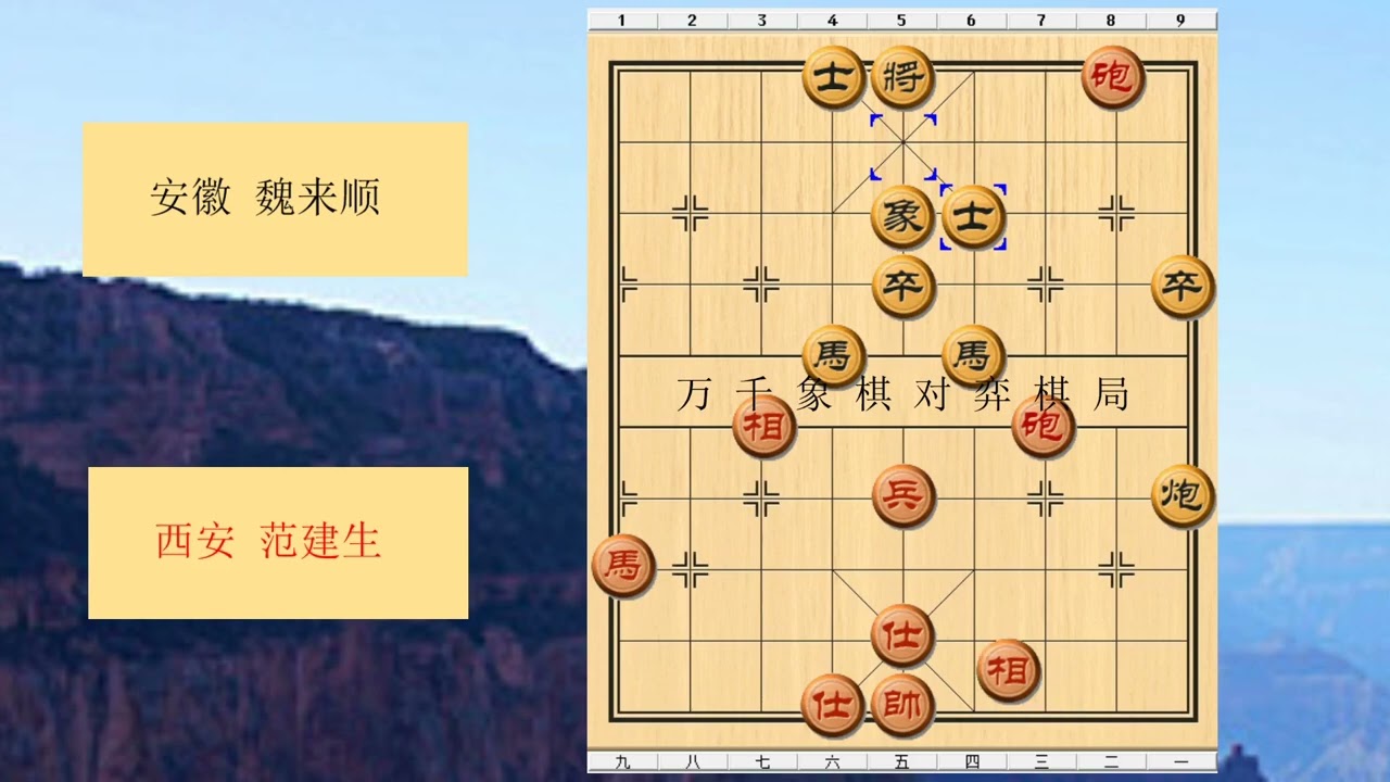 象棋  1991年全国象棋团体赛 红方 西安 范建生 对战 黑方 安徽 魏来顺 比赛结果 黑方胜 布局为过宫炮直车对左中炮横车