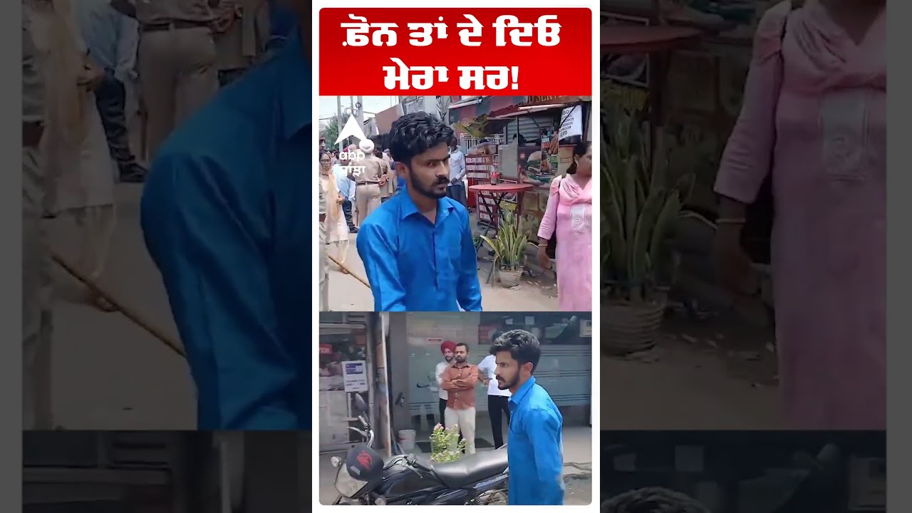 Patiala News | ਫ਼ੋਨ ਤਾਂ ਦੇ ਦਿਓ ਮੇਰਾ ਸਰ!  | Punjab Police | CM Mann | Punjab News | Abp Sanjha