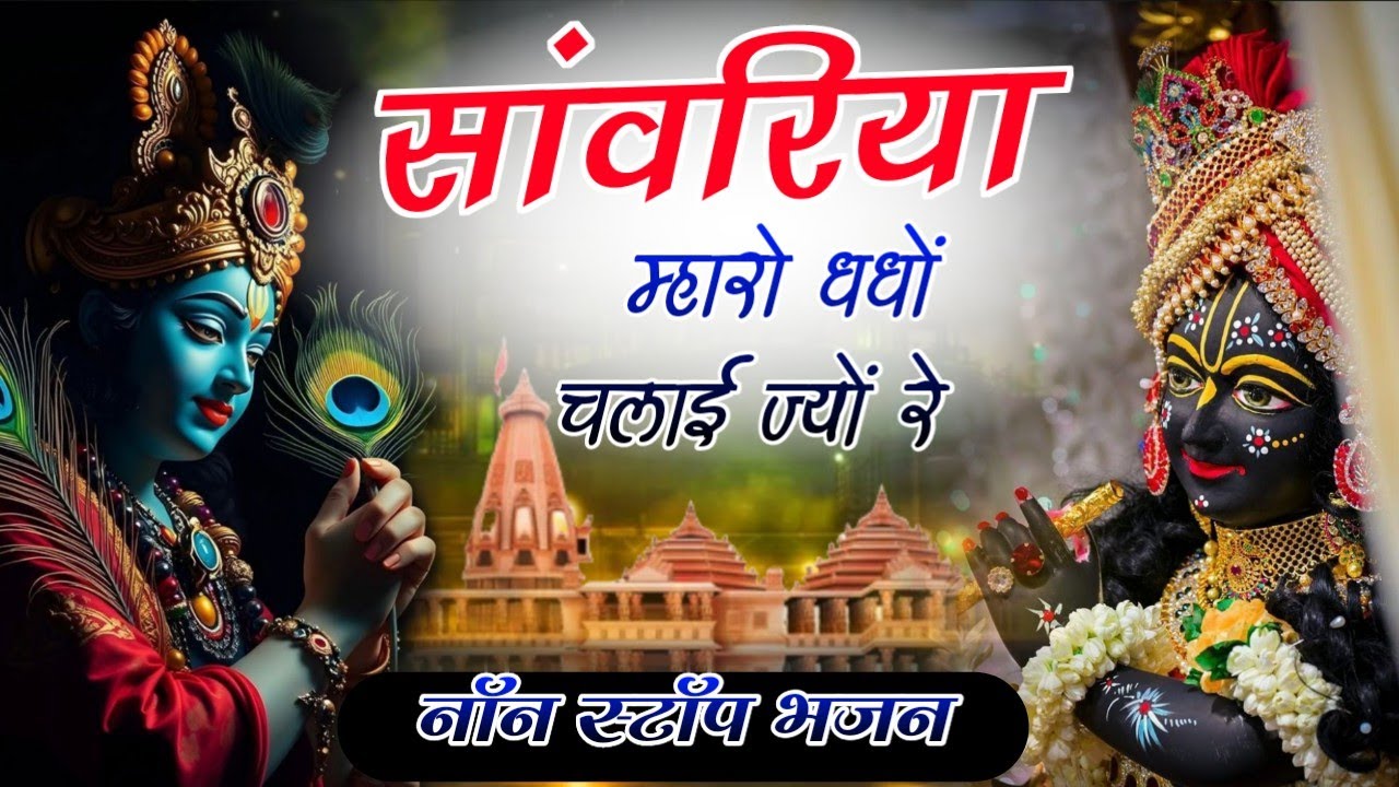 Viral Bhajan Ratan Rao सांवरिया म्हारो धंधों चलाई ज्यों रे #sanwariyaseth #sanwariya #shyam 