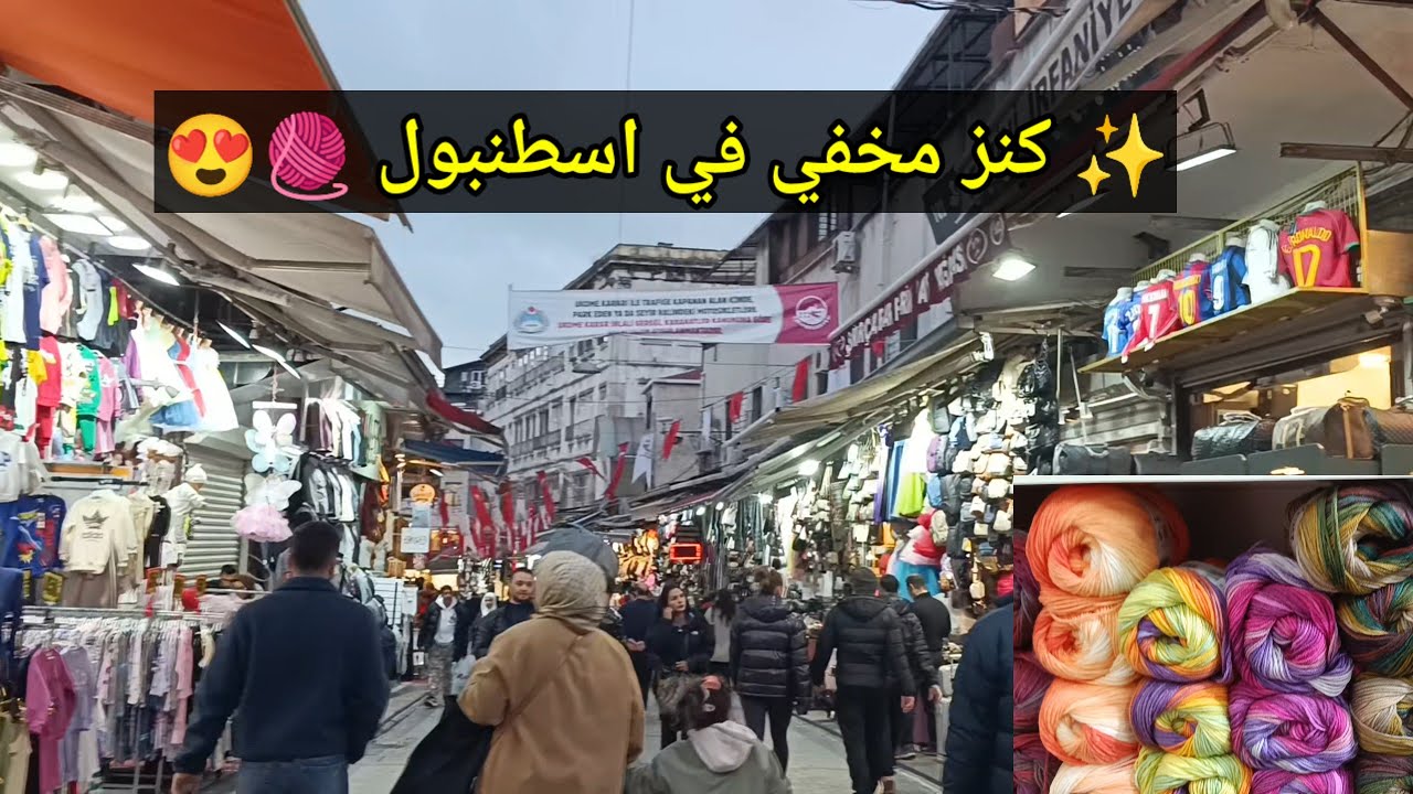 🌟 كنز مخفي في إسطنبول 😍 جولة في سوق الكروشيه بأمينونو | جنة عشاق الهاند ميد والخيوط بالجملة 🧶