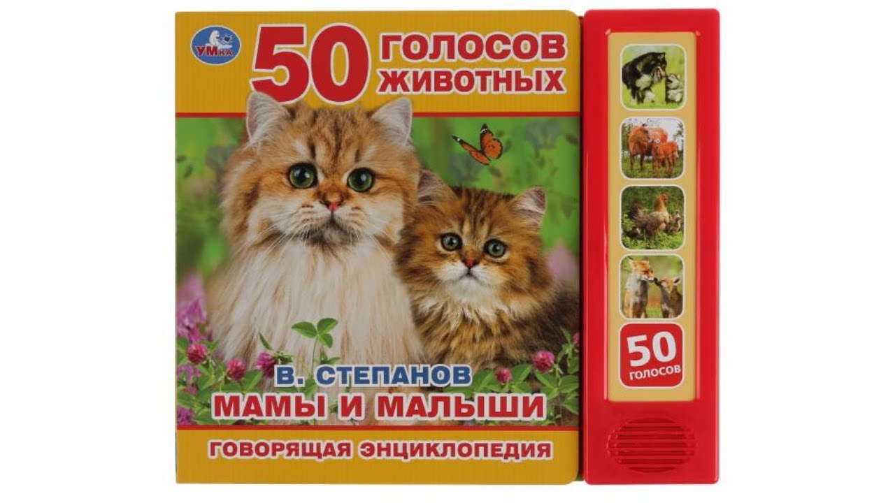 Мамы и малыши. 50 голосов животных. Говорящая энциклопедия. В.Степанов