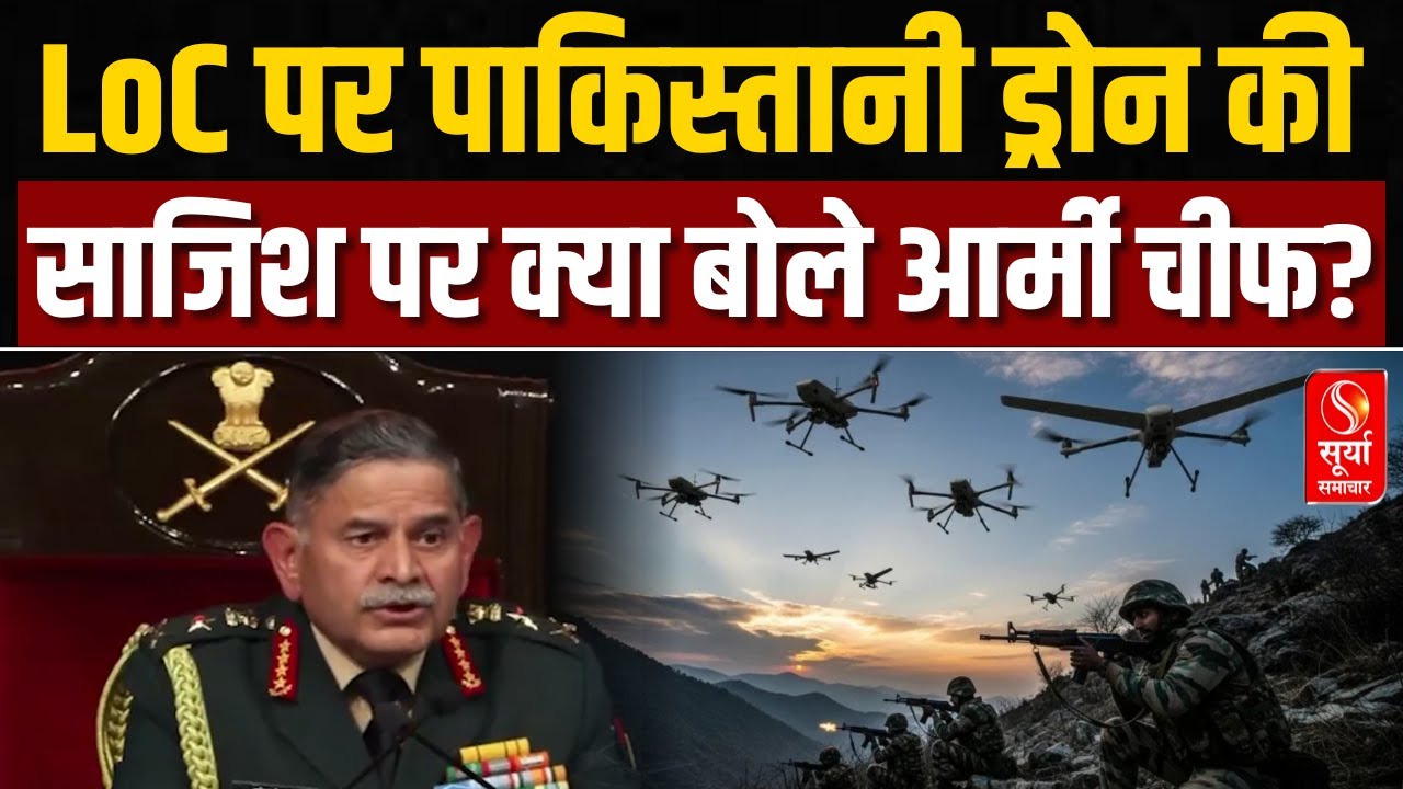 Indian Army General Upendra Dwivedi ने Pakistan Drones पर क्या कहा ?