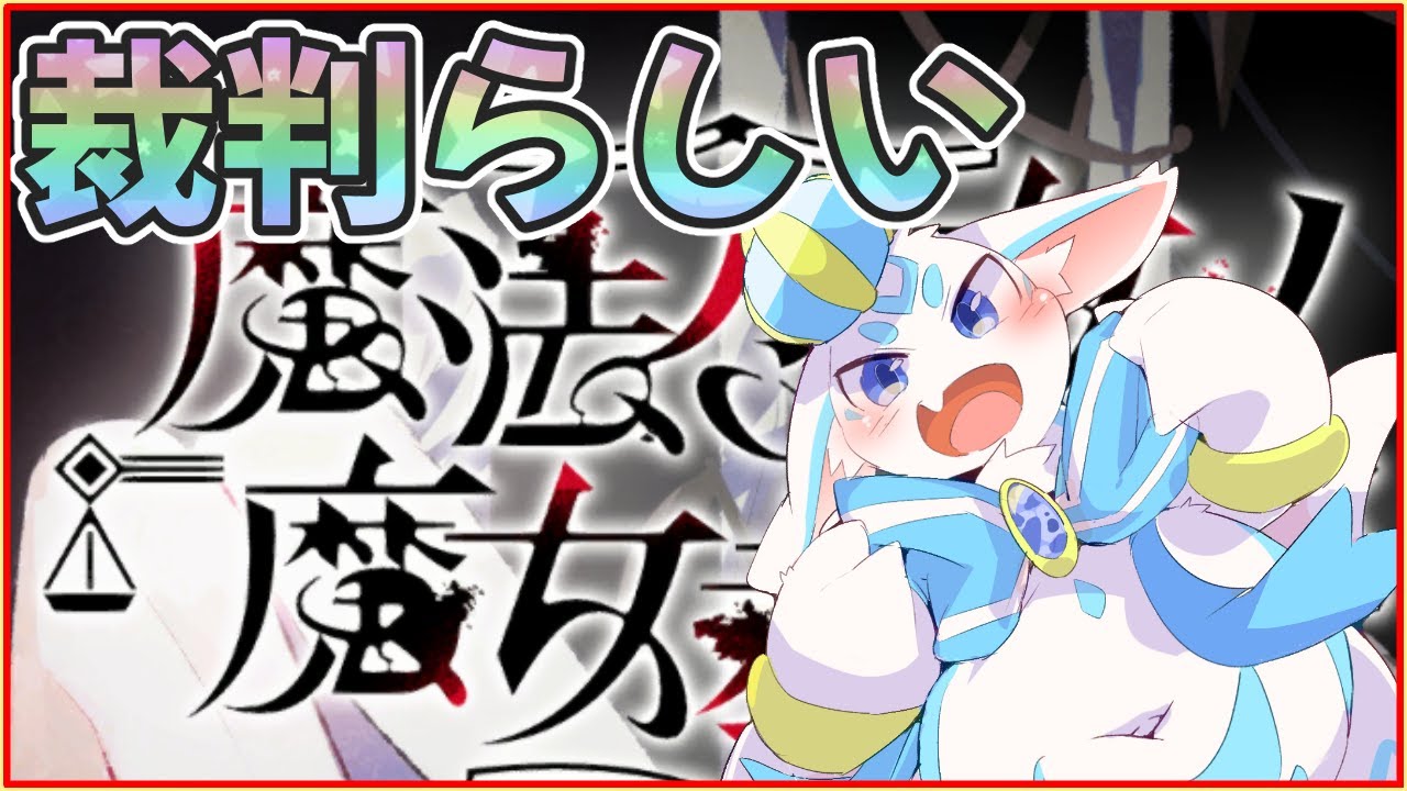【Part14】魔法少女ノ魔女裁判【けもV】