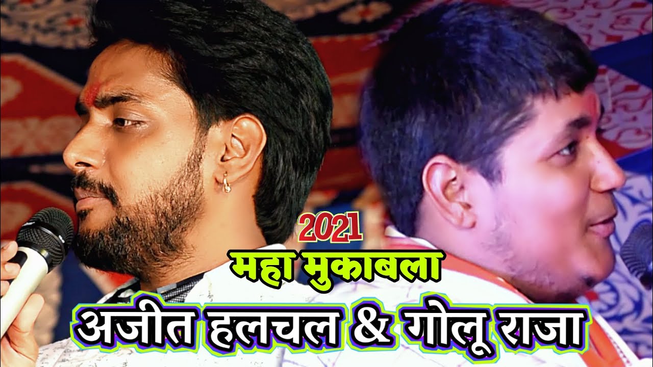 #Golu raja & #Ajeet halchal ||गवना करवल ये राजा जी काहे अकूतइला में  महा मुकाबला