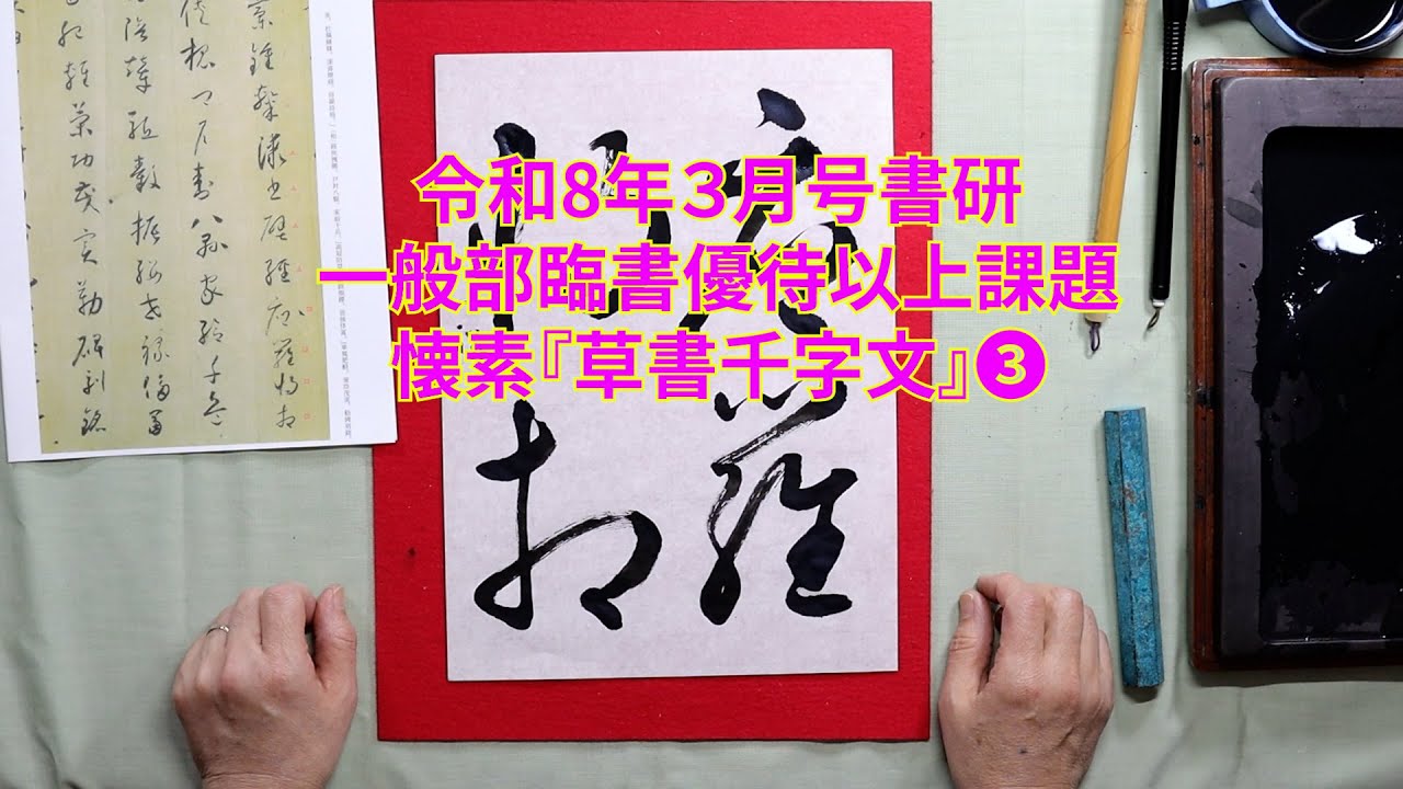 書研　令和８年３月号　一般部優待上臨書『草書千字文』❸
