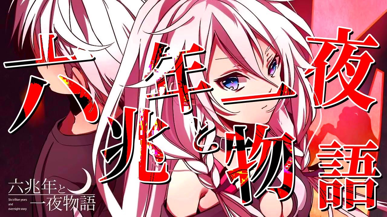 【 最 強 高 音 】六兆年と一夜物語／kemu 歌ってみた【Coe.】【すたぽら】