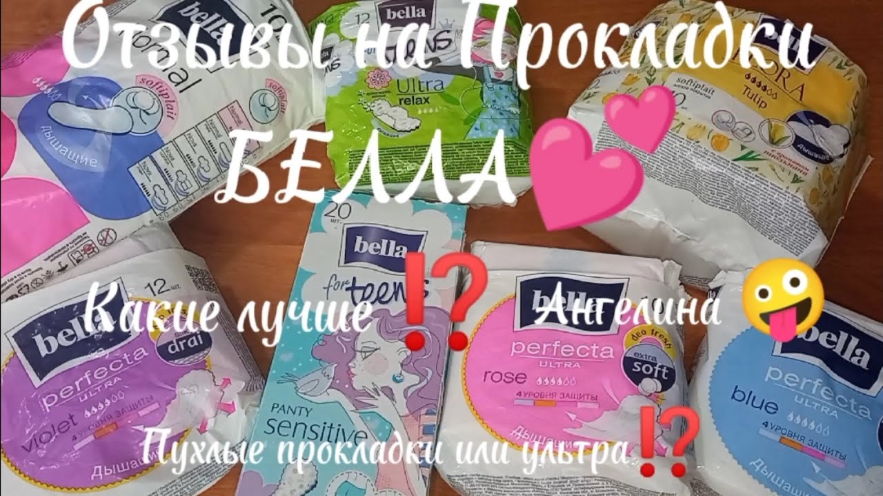 ☺️Отзывы Прокладок Фирмы БЕЛЛА/Отзывы/Какие лучше?/АНГЕЛИНА 🤍