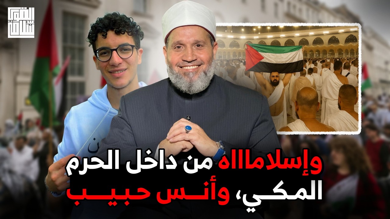 من قلب الحرم صرخة لأجل غزة (وإسلامااااه) ثم يُعتقل .. وموقف أنس حبيب