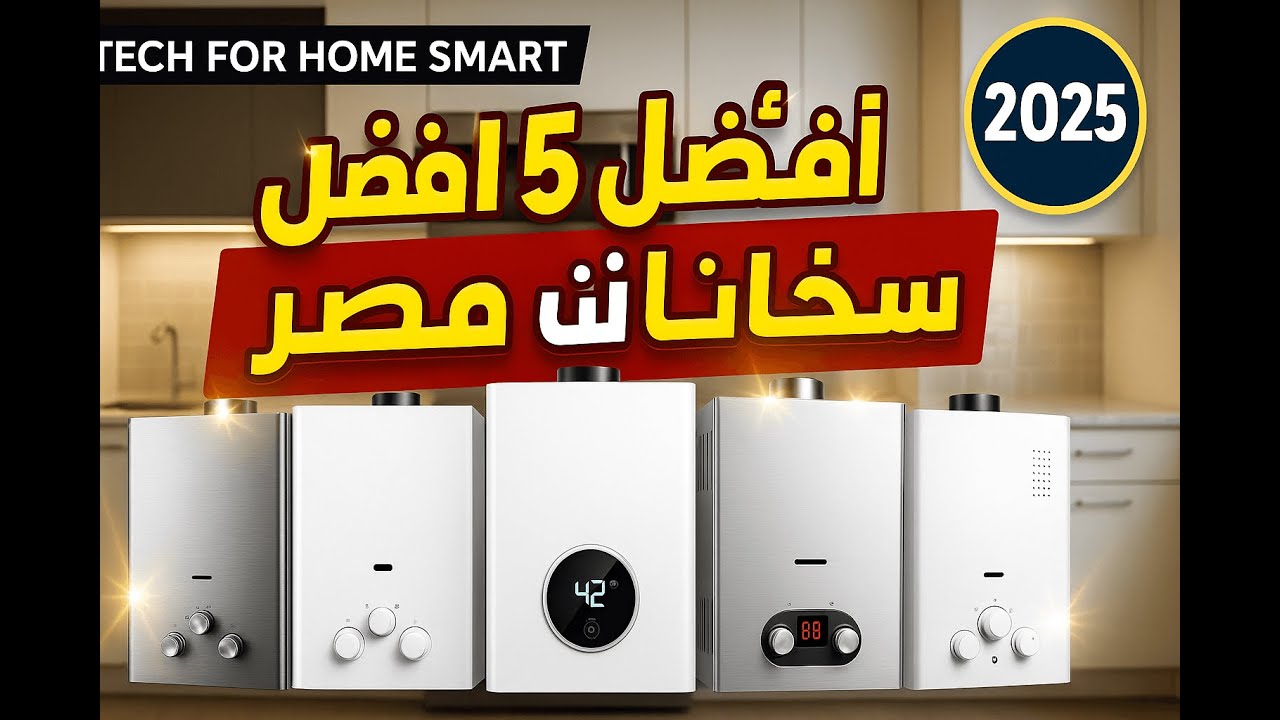 أفضل 5 سخانات غاز 2024 لمنزلك
