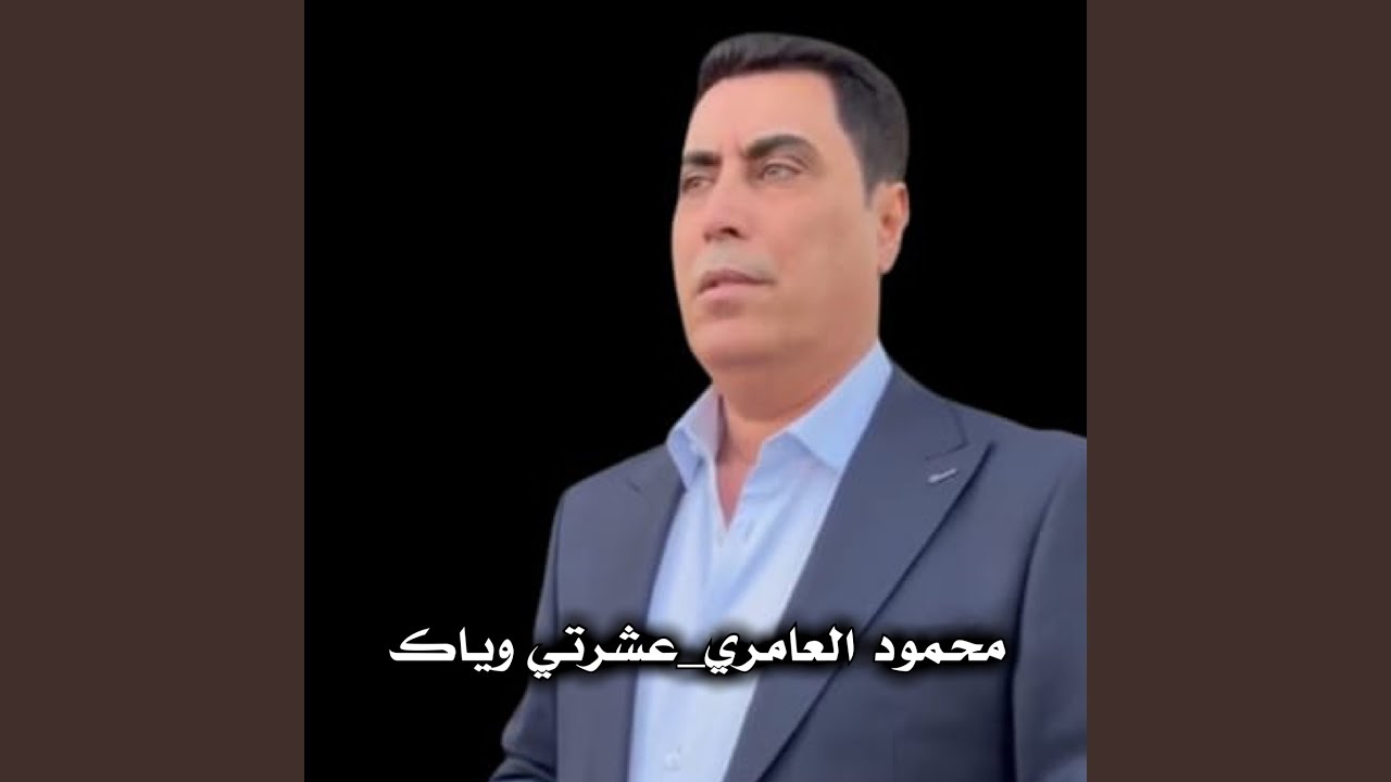 عشرتي وياك