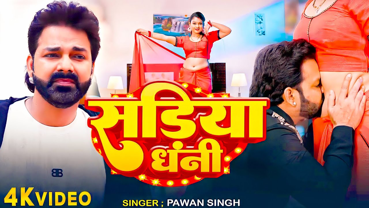 #Pawan Singh | भोजपुरी विडियो | #Shilpi Raj | सड़िया धनी | Sadiya Dhani | Bhojpuri Video Song 2025