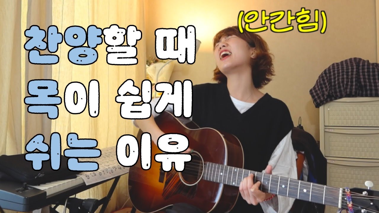 찬양을 오래해도 목이 쉬지않는 초간단 꿀팁 🥁