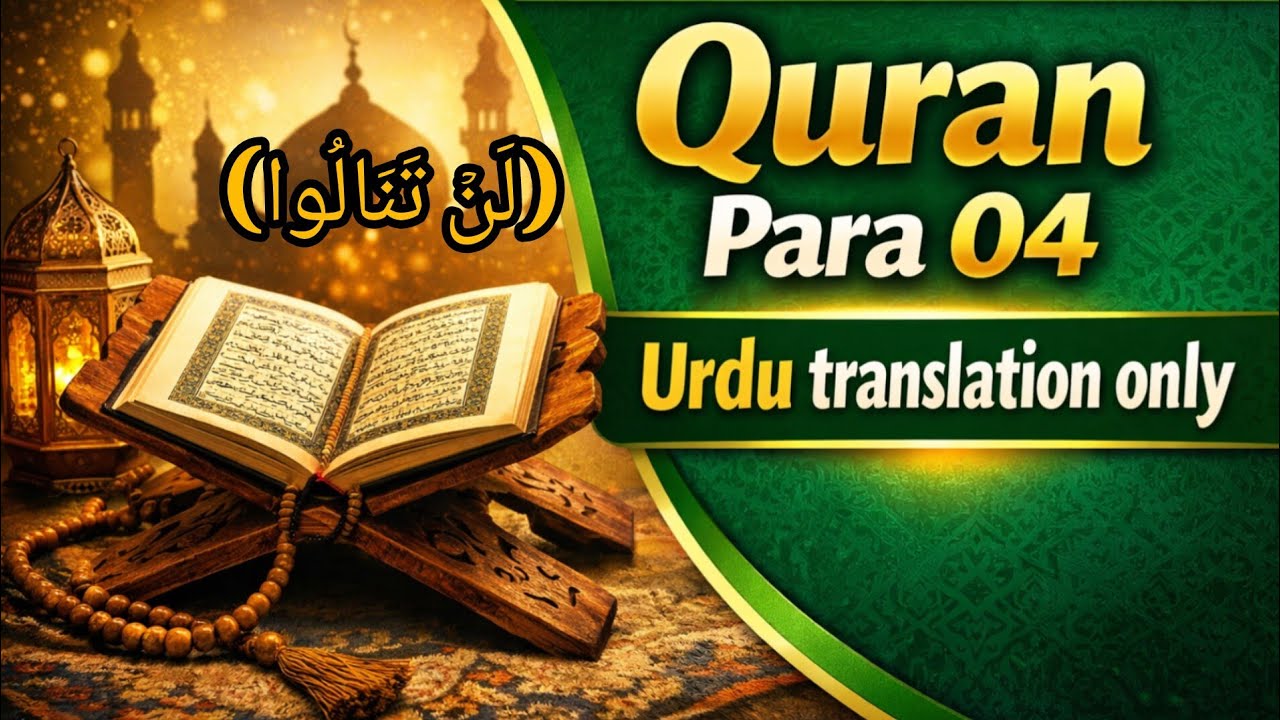 Quran para 4 urdu translation only | Quran para 4 urdu tarjuma | Quran tilawat with tarjuma |