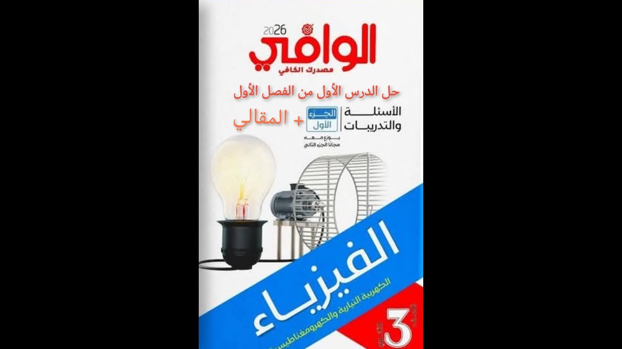 ١. حل كتاب الوافي 2026  الدرس الأول كاملا + المقالي