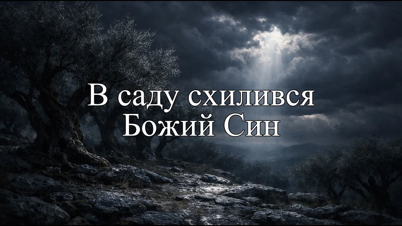 В саду схилився Божий Син