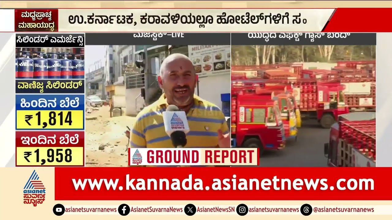 ಸಿಗದ ಸಿಲಿಂಡರ್..ರಾಜ್ಯಾದ್ಯಂತ ಹೋಟೆಲ್ ಗಳಿಗೆ ಸಂಕಷ್ಟ, ಕೇಂದ್ರಕ್ಕೆ ಸಿಎಂ ಪತ್ರ | Cylinder Crisis |LPG Shortage