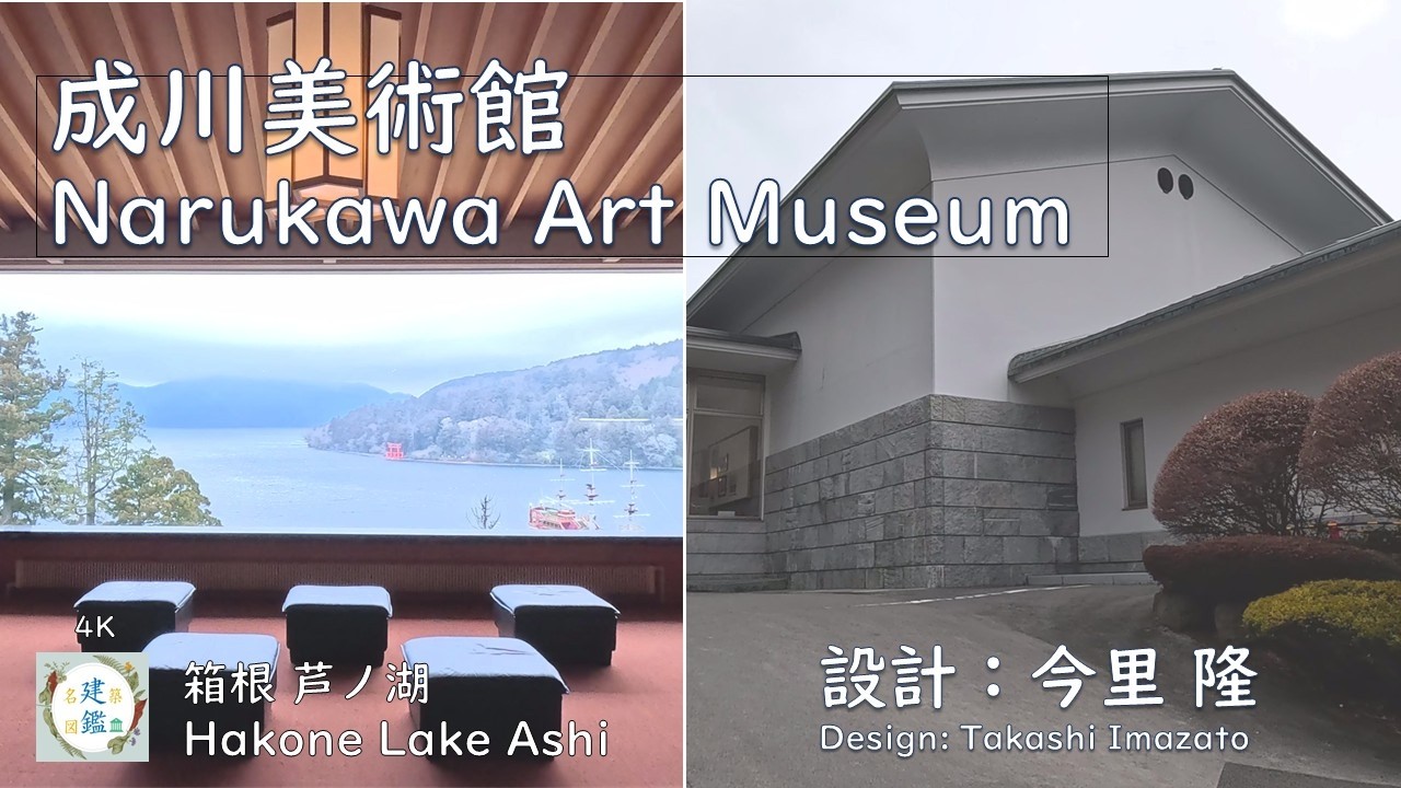 現代和風建築 成川美術館（箱根 芦ノ湖）Contemporary Japanese architecture: Narukawa Art Museum 設計：今里 隆