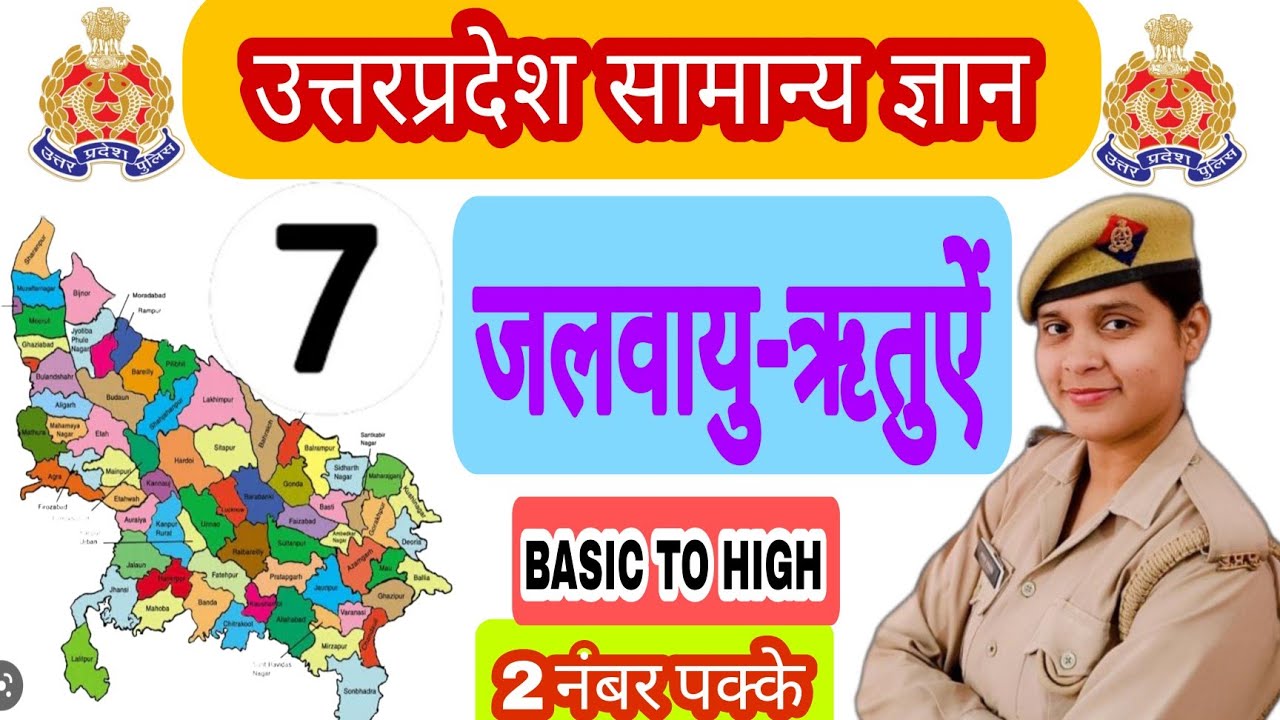 उत्तर प्रदेश (जलवायु-ऋतुएं) CLASS-7 UP police constable | mission वर्दी by Kajal| अब वर्दी दूर नही |