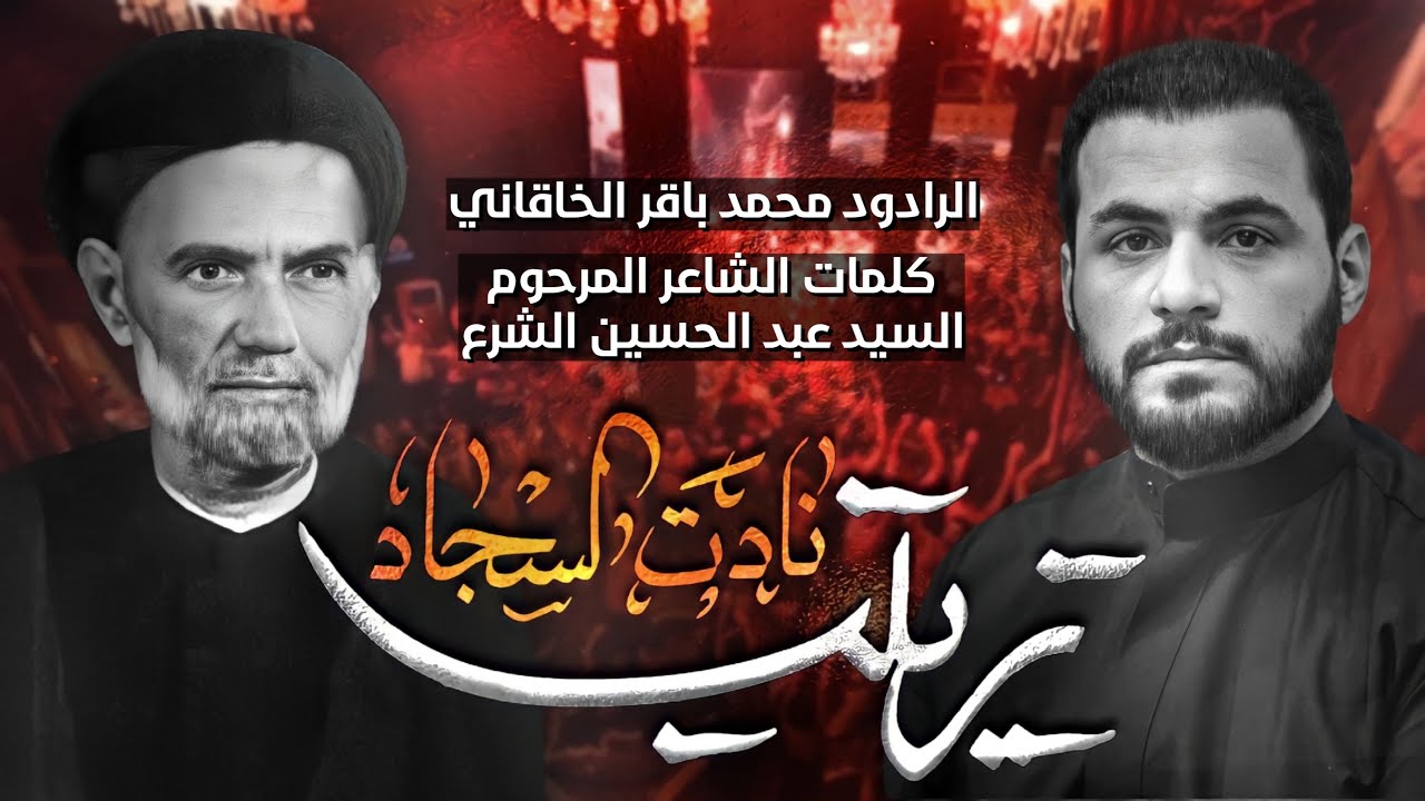 زينب نادت السجاد | محمد باقر الخاقاني ( شوط كربلائي )