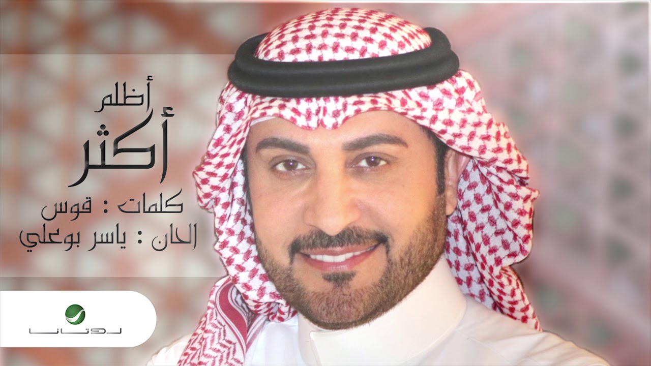 Majid Al Muhandis ... Othlum Akthar | ماجد المهندس ... أظلم أكثر