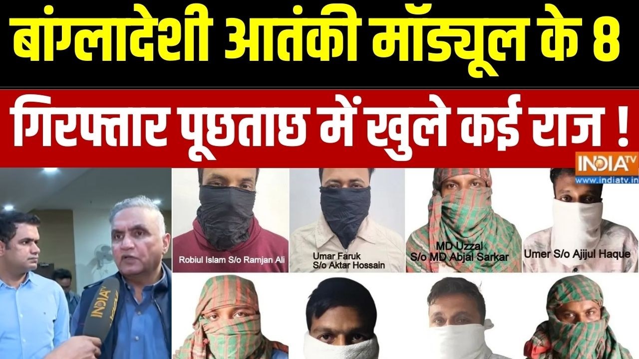 Delhi Police Arrested Bangladeshi Terrorist : बांग्लादेशी आतंकी मॉड्यूल के 8 गिरफ्तार पूछताछ जारी