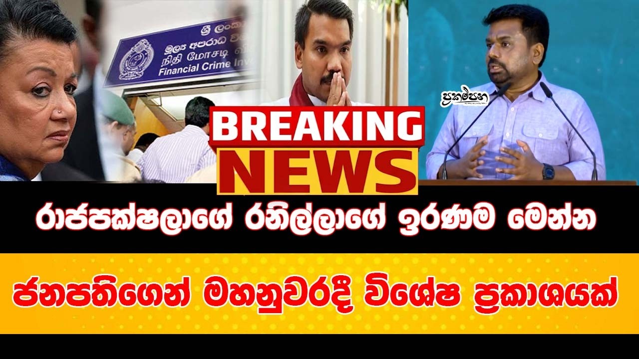 BREAKING NEWS 🔴 ජනපතිගේ විශේෂ ප්‍රකාශය