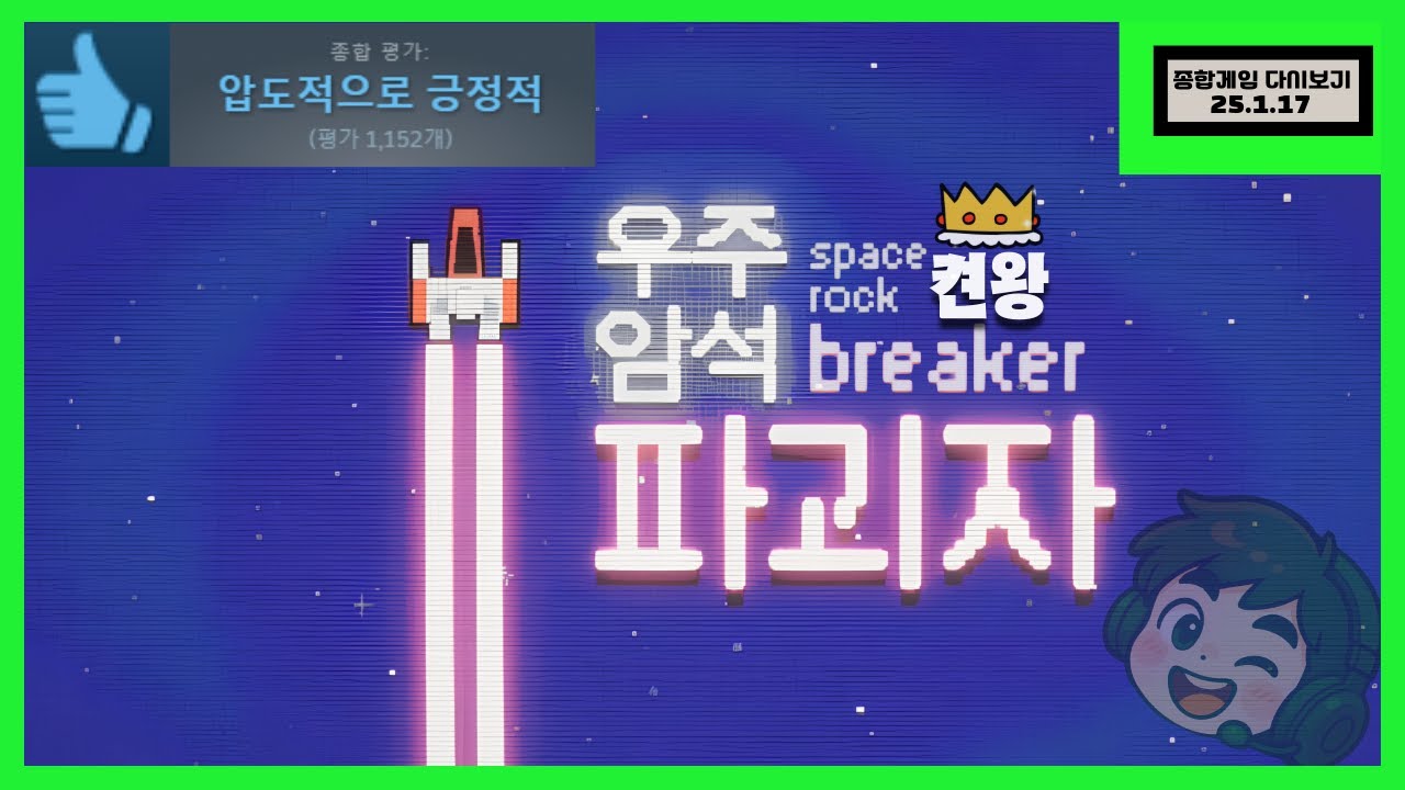 [우주 암석 파괴자 풀버전] 3천원의 행복! 우주 암석을 모조리 파괴해서 돈버는 게임 