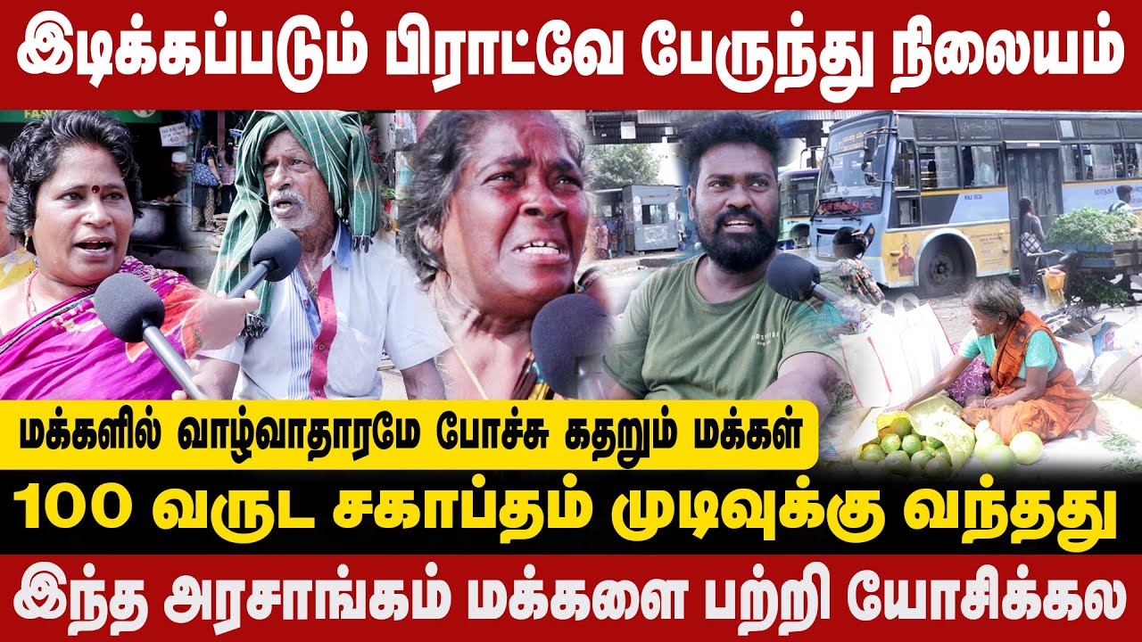 இடிக்கப்படும் பிராட்வே பேருந்து நிலையம் | நாங்க சோத்துக்கு கஷ்டப்படுகிறோம் | broadway l bustand l