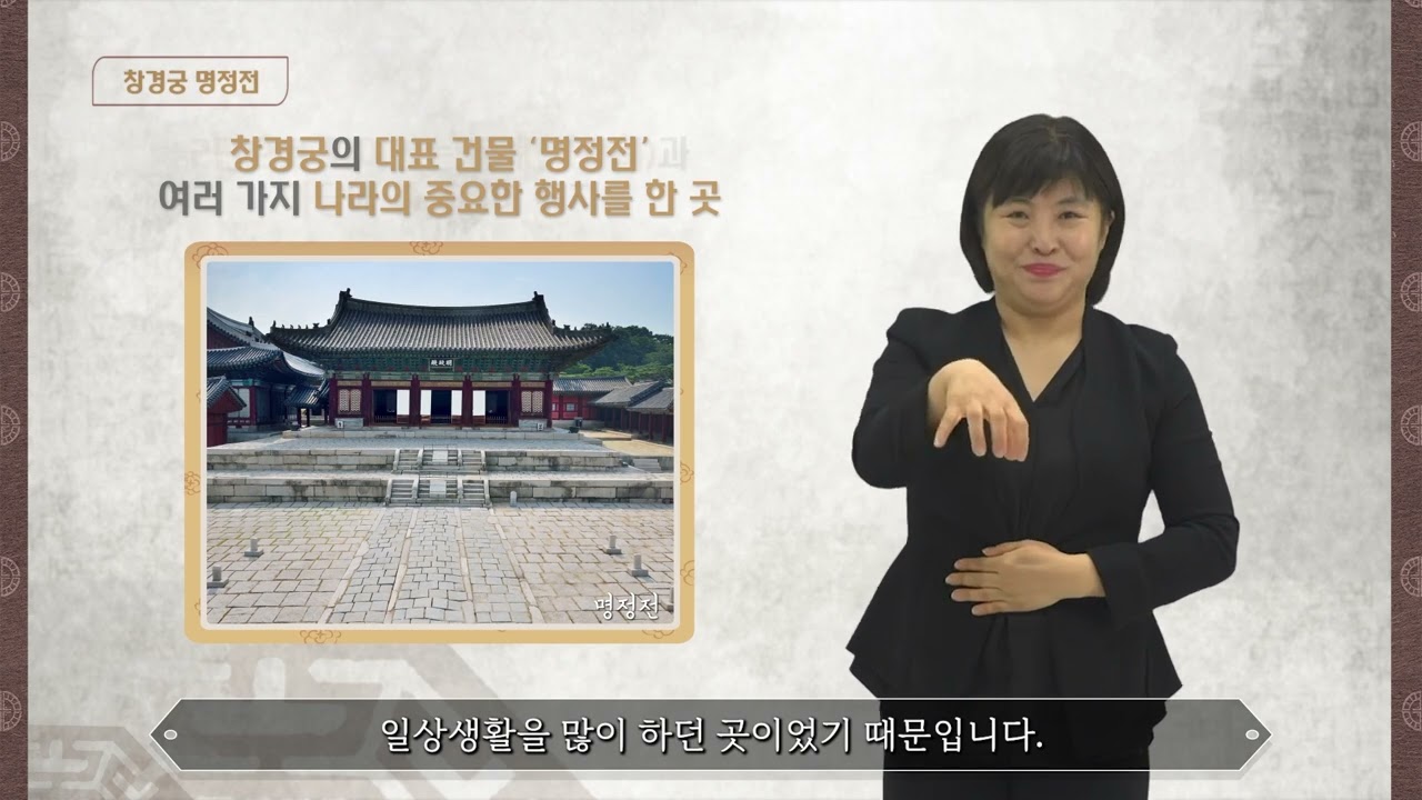 [수어해설영상] 창경궁  - 명정전
