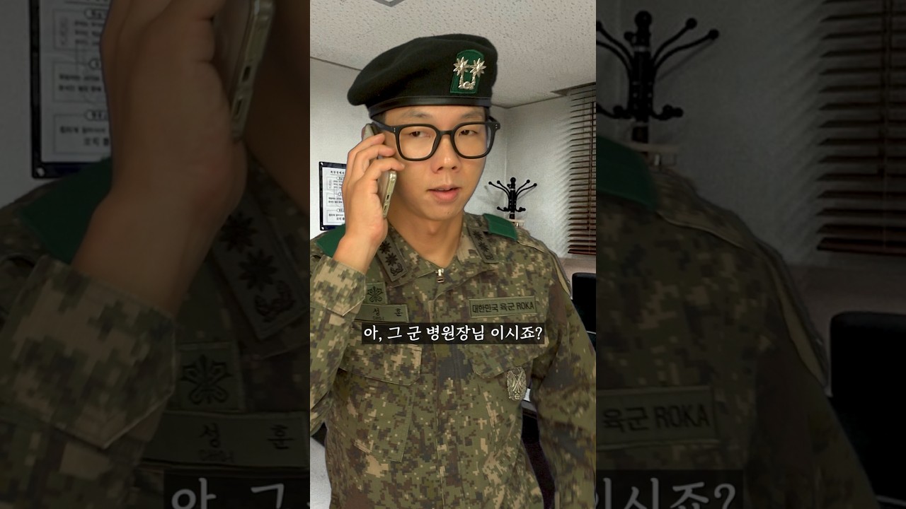 대대장 VS 군병원장
