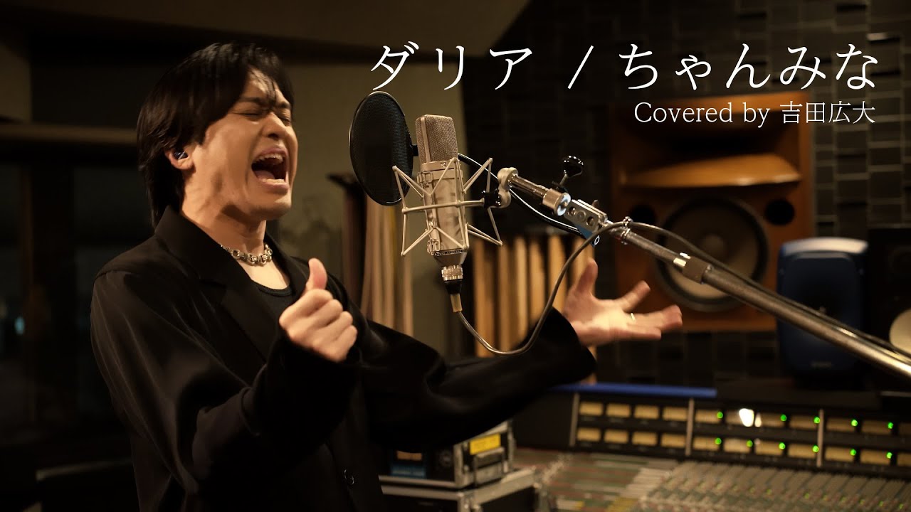 ダリア/ちゃんみな(Covered by 吉田広大 )