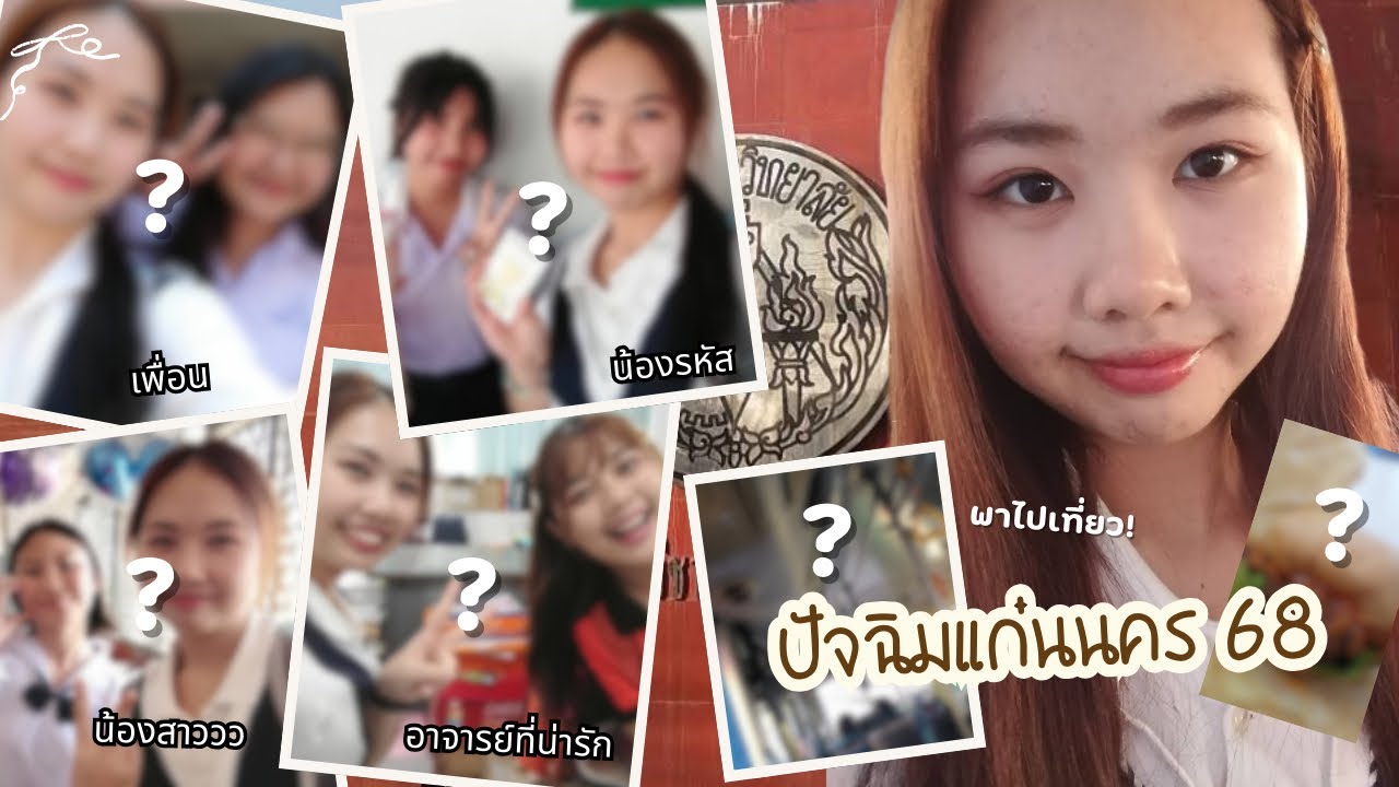 งานปัจฉิมแก่นนคร 2568 / Congratulations น้องๆทุกคนนะคะ🧡🖤