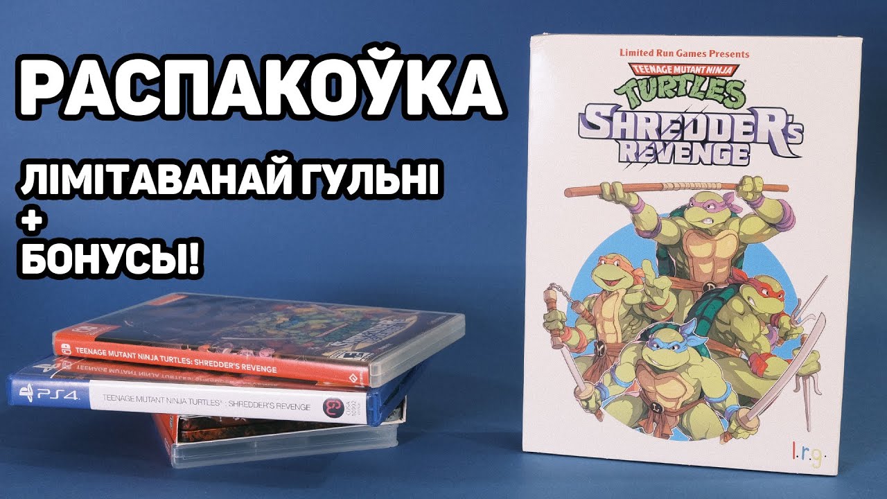 Распакоўка лімітаванай гульні ад Limited Run Games + бонусы.