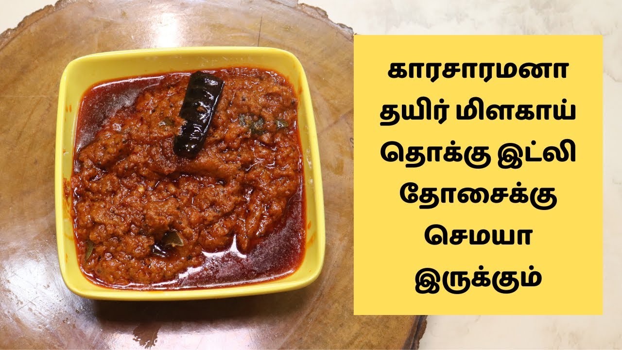 காரசாரமனா தயிர் மிளகாய் தொக்கு இட்லி தோசைக்கு செமயா இருக்கும் | Curd Milagai Thokku in Tamil