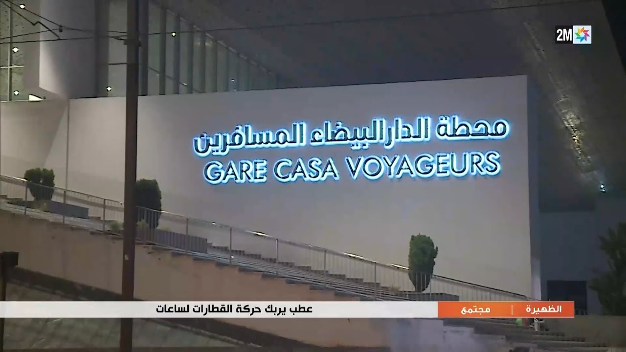 عطب يربك حركة القطارات لساعات...التفاصيل في الربورتاج