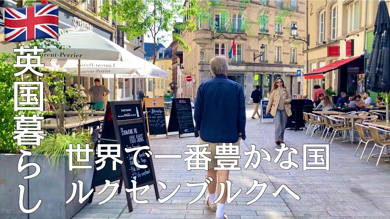 【英国暮らし】世界一豊かな国といわれるルクセンブルクへ/夫婦ふたり旅/グルメ旅行