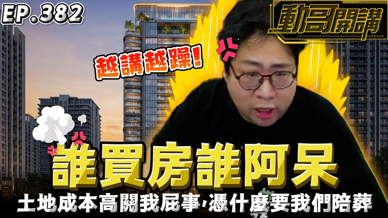 【國動】愛幫建商解套，房貸繳不出來的時候，就是活該S好！你建商投資不想賠錢，就要消費者跟著賠錢？😡 by 周正飽