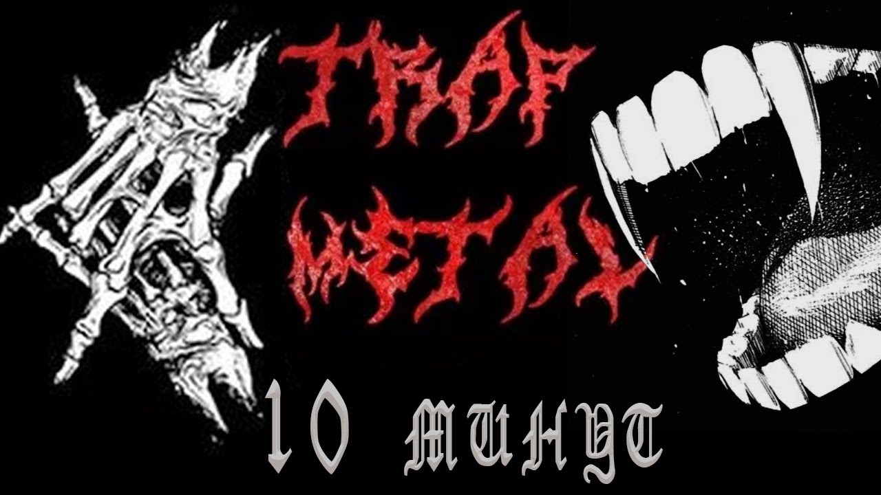 как написать TRAP METAL за 10 МИНУТ