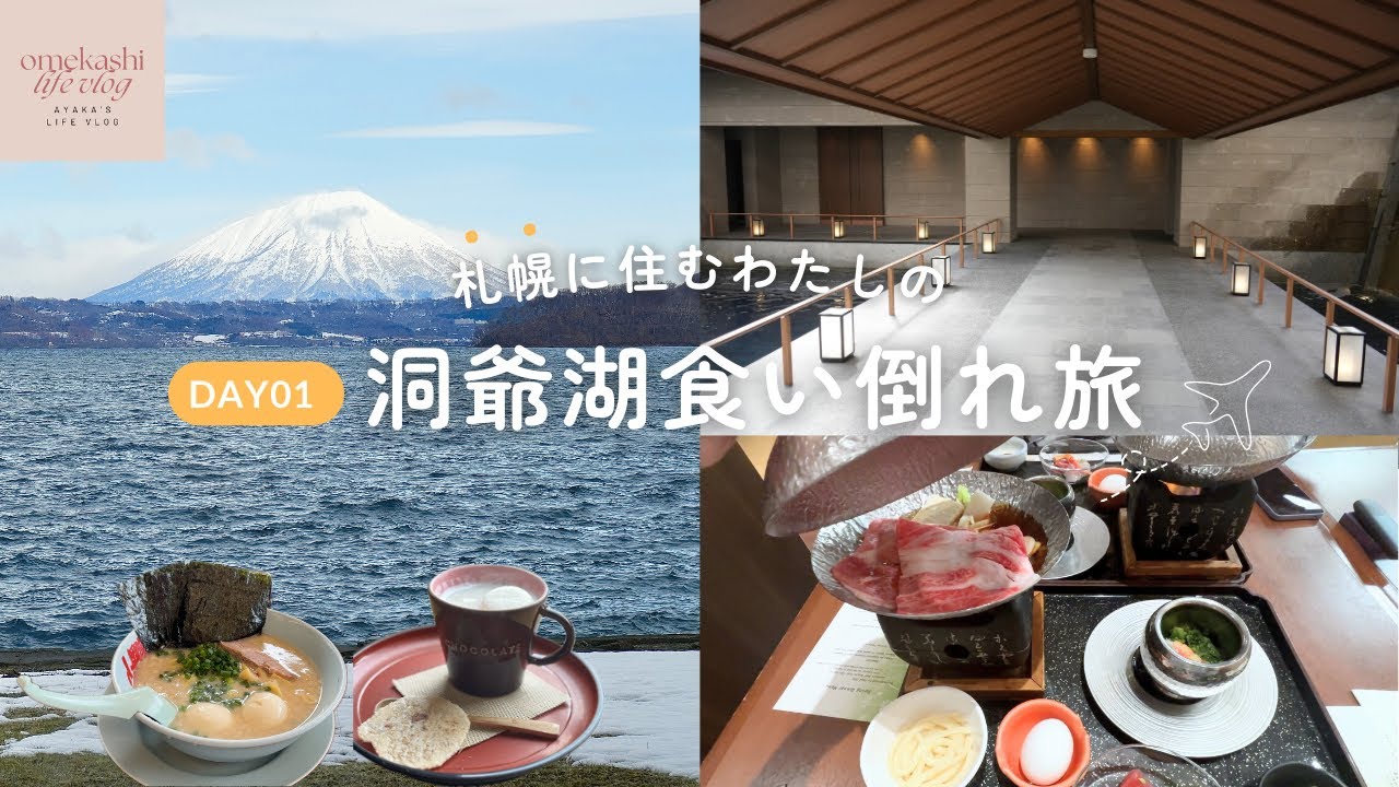 旅行vlog | 洞爺湖で食い倒れ🍚 湖の栖の客室温泉とハーフビュッフェで心も体も癒される、彼と記念日二泊三日の道内旅行、洞爺湖カフェ