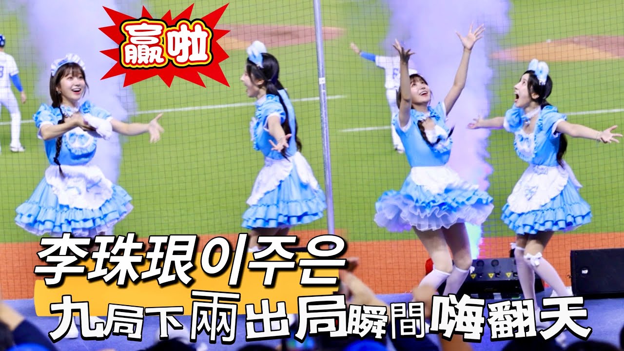 台湾プロ野球【富邦悍將】李珠珢이주은(Fubon Angels) 平日大巨蛋場D1｜九局下半兩出局滿壘緊張時刻瞬間嗨翻天！邦邦贏了2025/06/12 [4K60P]