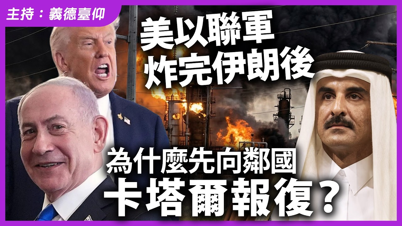 美以聯軍炸完伊朗後，為什麼先向鄰國卡塔爾報復？