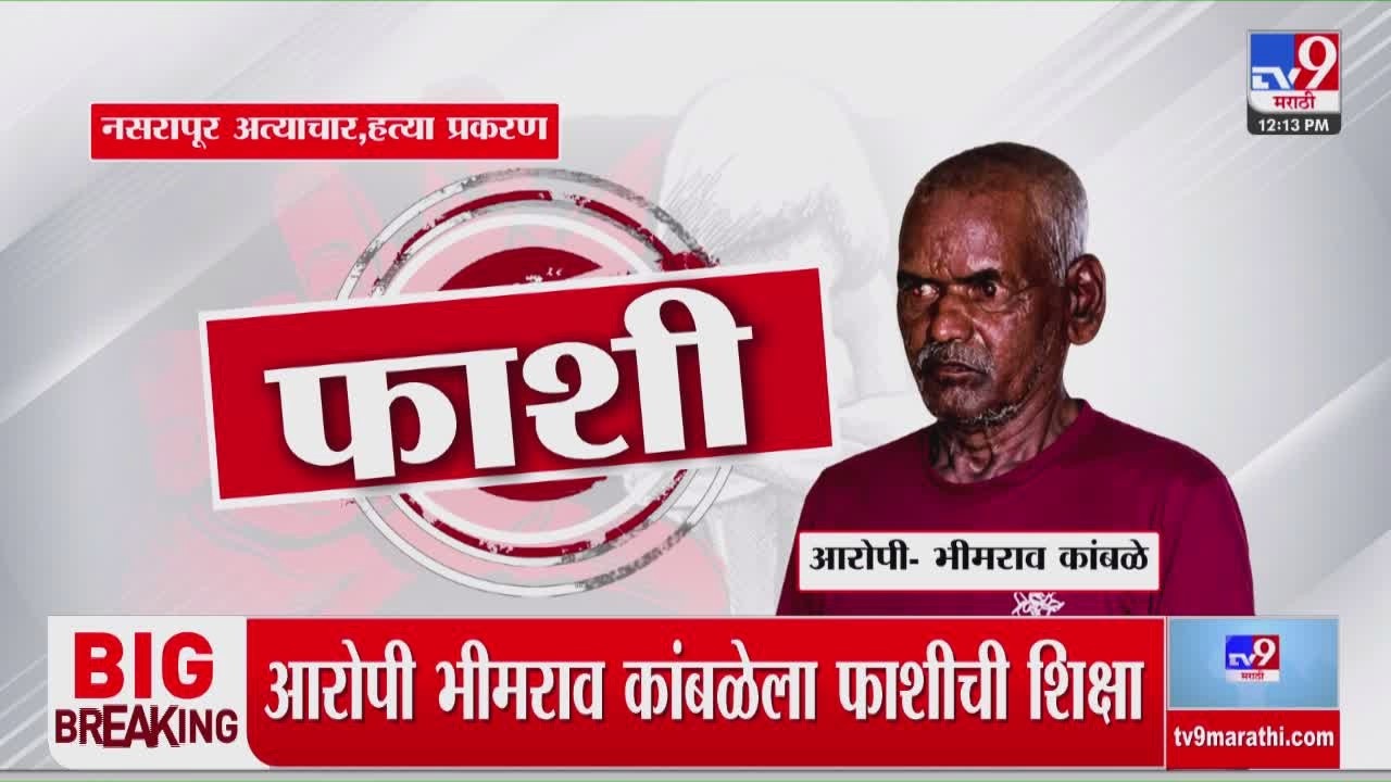 Nasrapur Case LIVE | नसरापूर प्रकरणातील आरोपीला फाशीची शिक्षा | Bhimrao Kamble | tv9 marathi