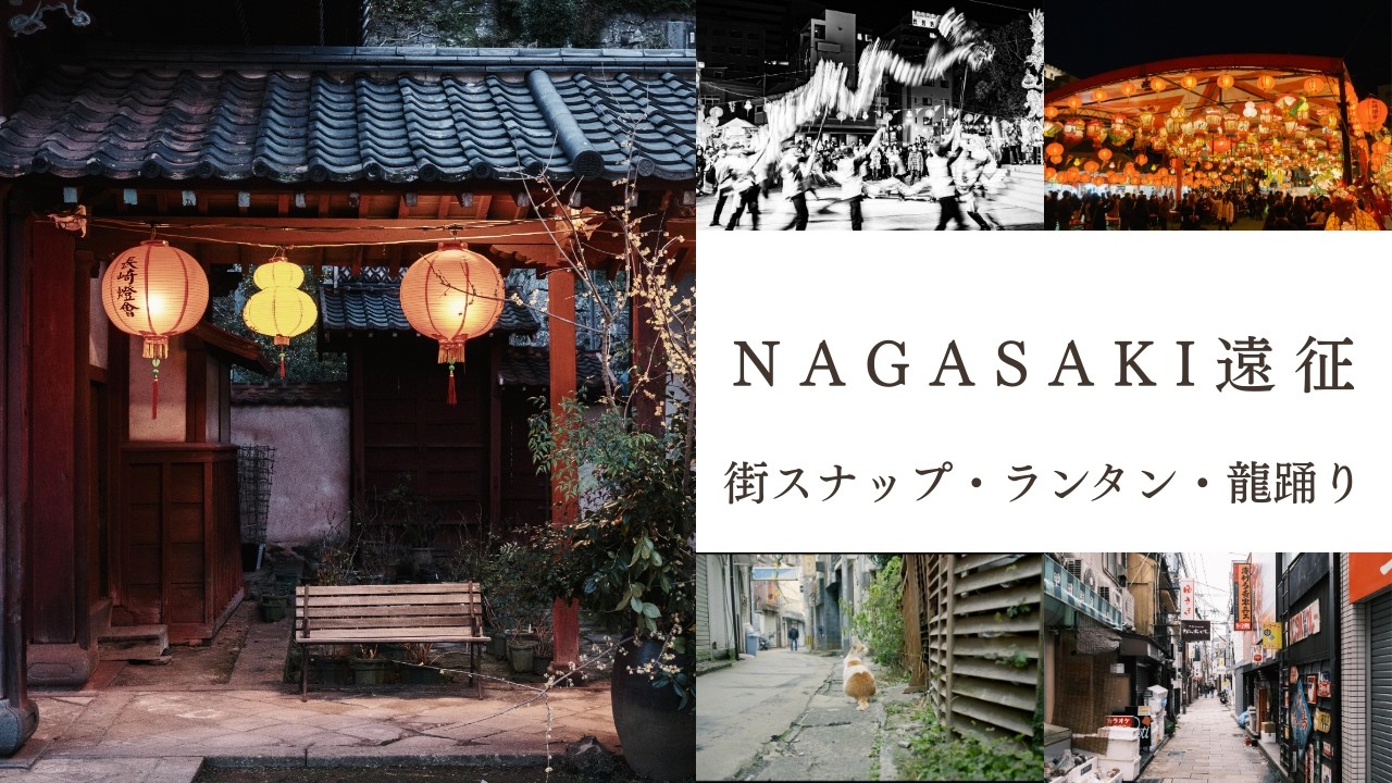 長崎遠征！！（長崎ランタンフェスティバル・街スナップ）