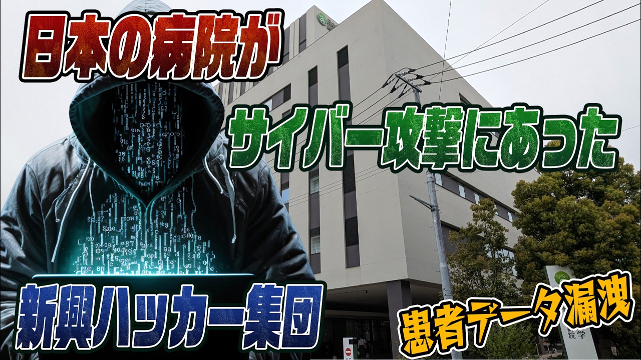 #943　日本の病院がサイバー攻撃に！