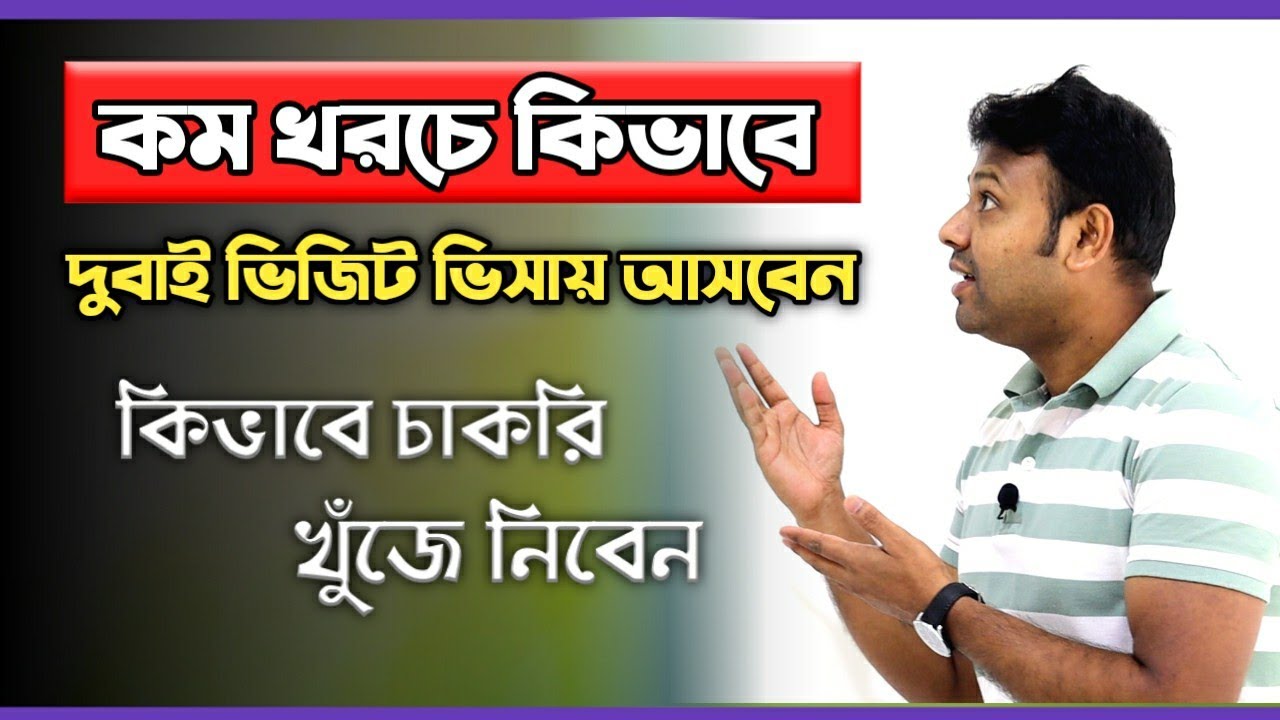 কম খরচে কিভাবে দুবাই ভিজিট ভিসায় আসবেন | কিভাবে চাকরি খুঁজে নিবেন | Dubai Visit Visa | Dubai Job