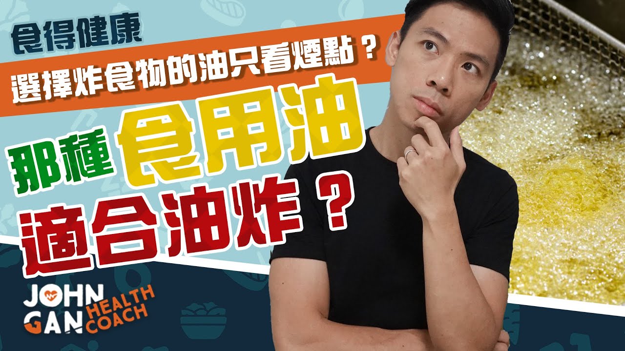 什麼油最適合油炸？教你如何判斷適合油炸的油 🧐 (不是看煙點就行)《油你真好#9》Which oil is suitable for deep frying?
