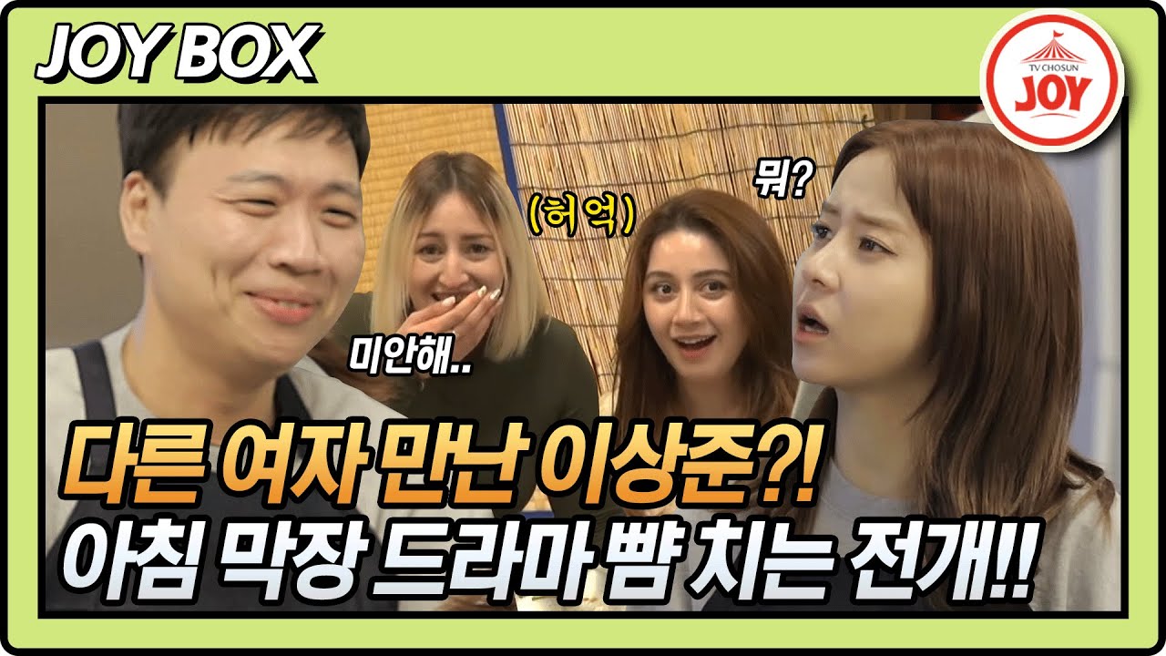 [JOY BOX] 이상준 도화살 개방?! 은가은💔이상준 막장 치정극의 결말은?! #와카남 #TV조선조이 #TVCHOSUNJOY (TV CHOSUN 211130 방송)