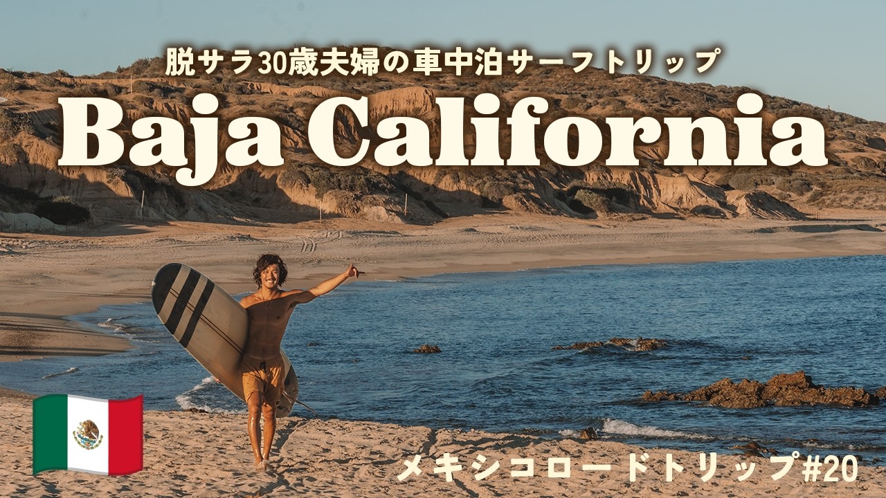 【メキシコ車中泊旅】圏外生活3日間。最高の波と野生動物に囲まれたEast Capeでサーフィン×キャンプ｜バハカリフォルニアロードトリップ#20