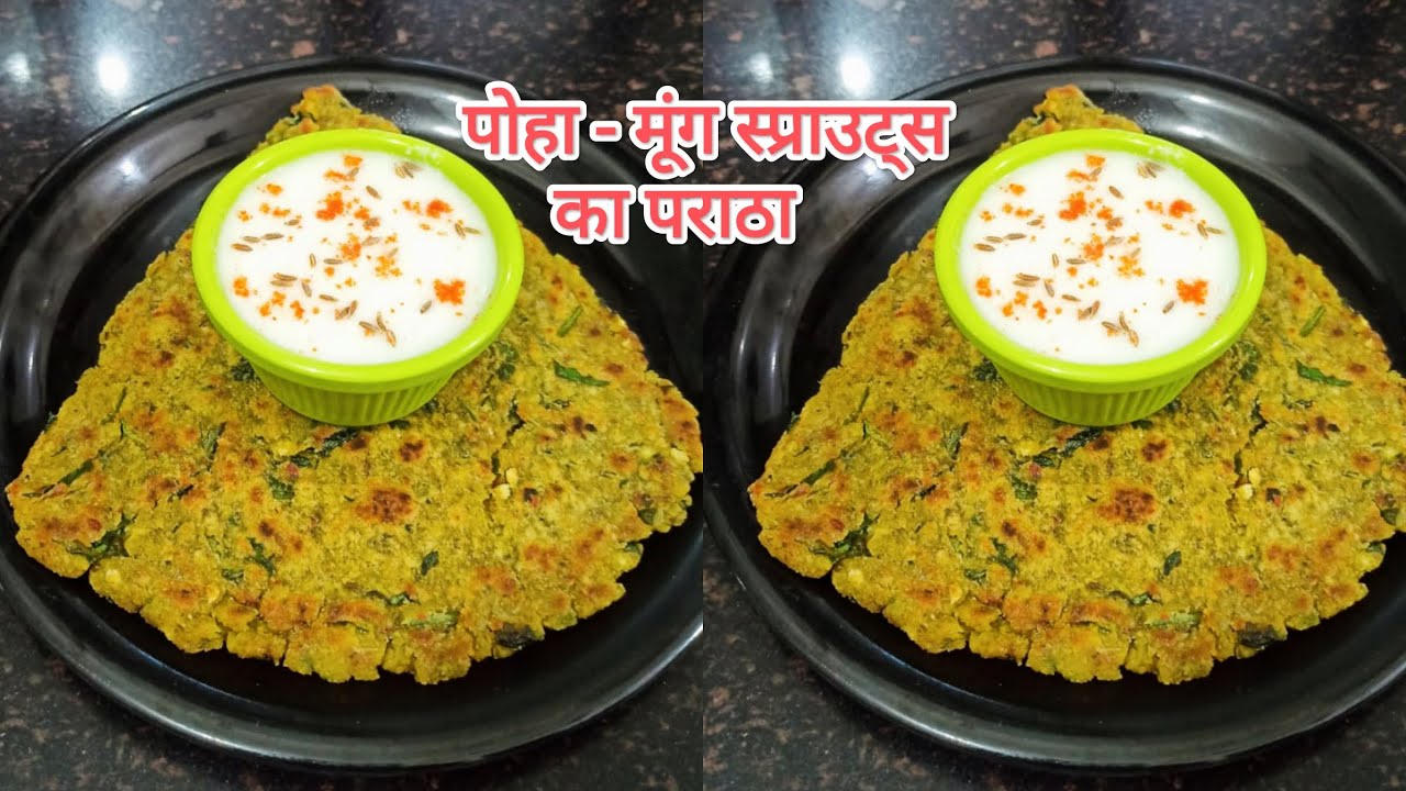 पोहा और मूंग स्प्राउट्स का पराठा |poha recipe |moong sprouts recipe |poha - moong sprouts ka paratha